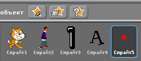 Героев (движущиеся объекты) в Скретче называют по-английски - спрайтами, что в переводе значит сказочный герой, эльф, фея.Спрайт - это графический объект, который действует на сцене проекта, выполняя разнообразные алгоритмы - сценарии.
Спрайтом может быть изображение любого реального или фантастического объекта: человека, цветка, Бабы Яги, бабочки, даже просто точки или буквы. Список всех спрайтов проекта дан в правом нижнем окне программы.