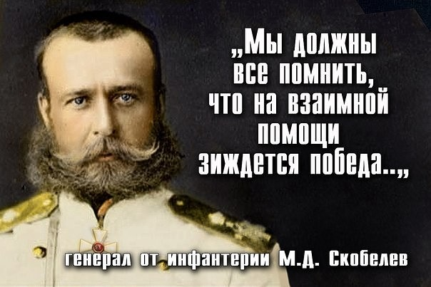 Зиждется. Скобелев Михаил Дмитриевич высказывания. Цитаты русских военачальников. Скобелев цитаты. Цитаты Скобелева.