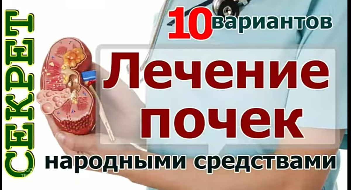 Лечение почек народными средствами: лучшие советы - вороковский.рф