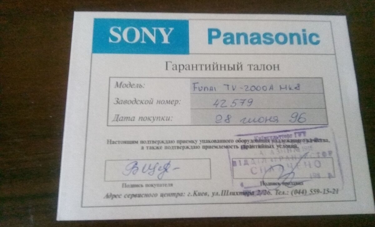 Наш гарантийный талон от 28 июня 1996 года