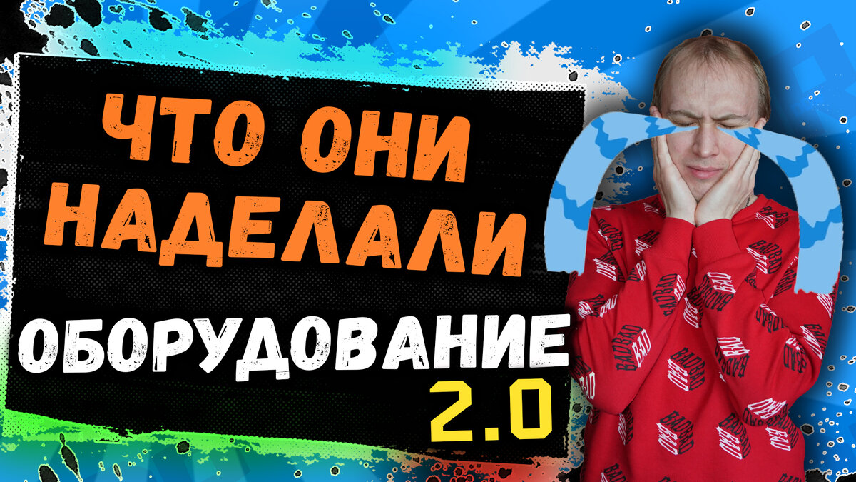 Оборудование 2.0 новая эпоха World of Tanks!