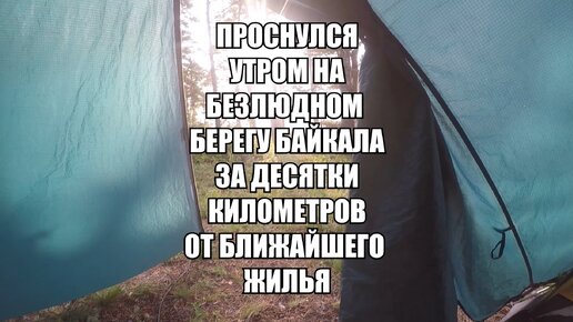 Маленькое видео об одном прекрасном утре на Байкале. Тут так пустынно, что в паре километров есть огромный пляж для нерп