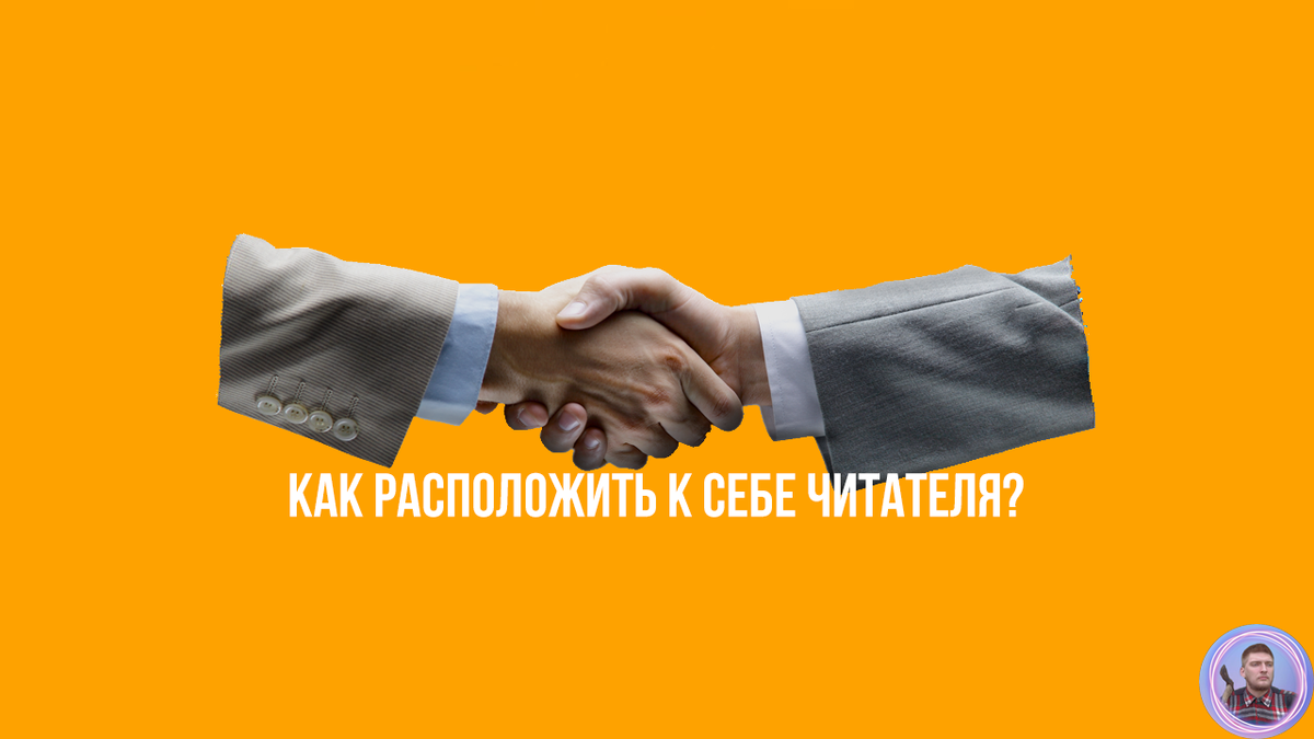 Как расположить к себе читателя?
