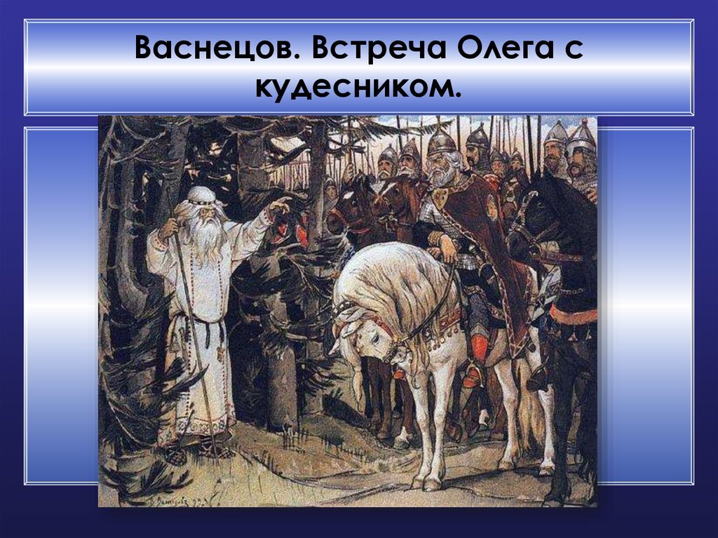 Прощание с князем. Встреча Олега с кудесником Васнецов. Встреча Олега с кудесником.