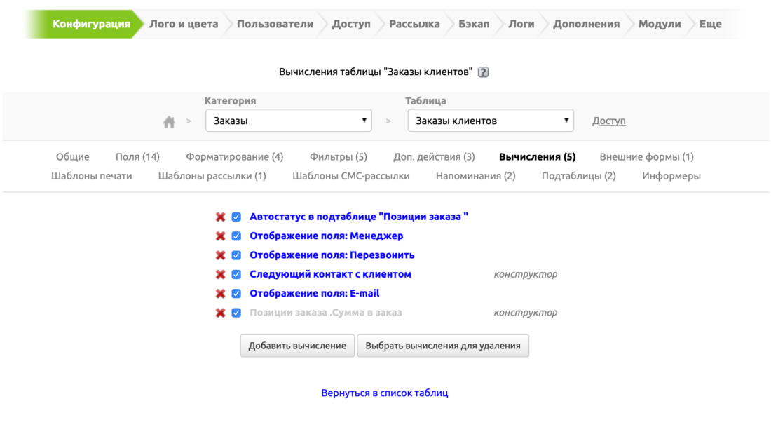 ​Как выглядит конструктор вычислений в CRM «Клиентская База» 