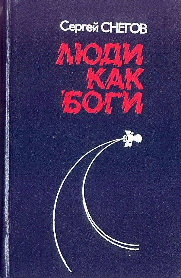 Сергей Снегов "Люди как боги" (Лениздат, 1982). Обложка. 