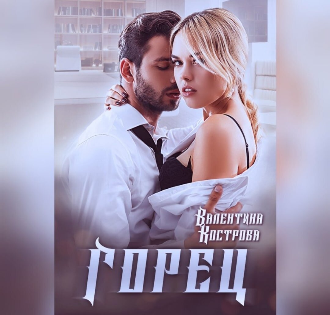 очень откровенно, сложные отношения, фиктивный брак