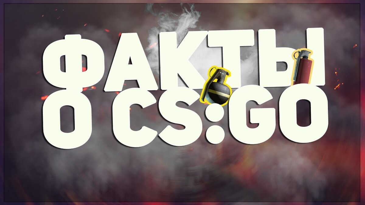 ФАКты о кс го