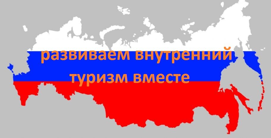 Вперед, на встречу с внутренним туризмом