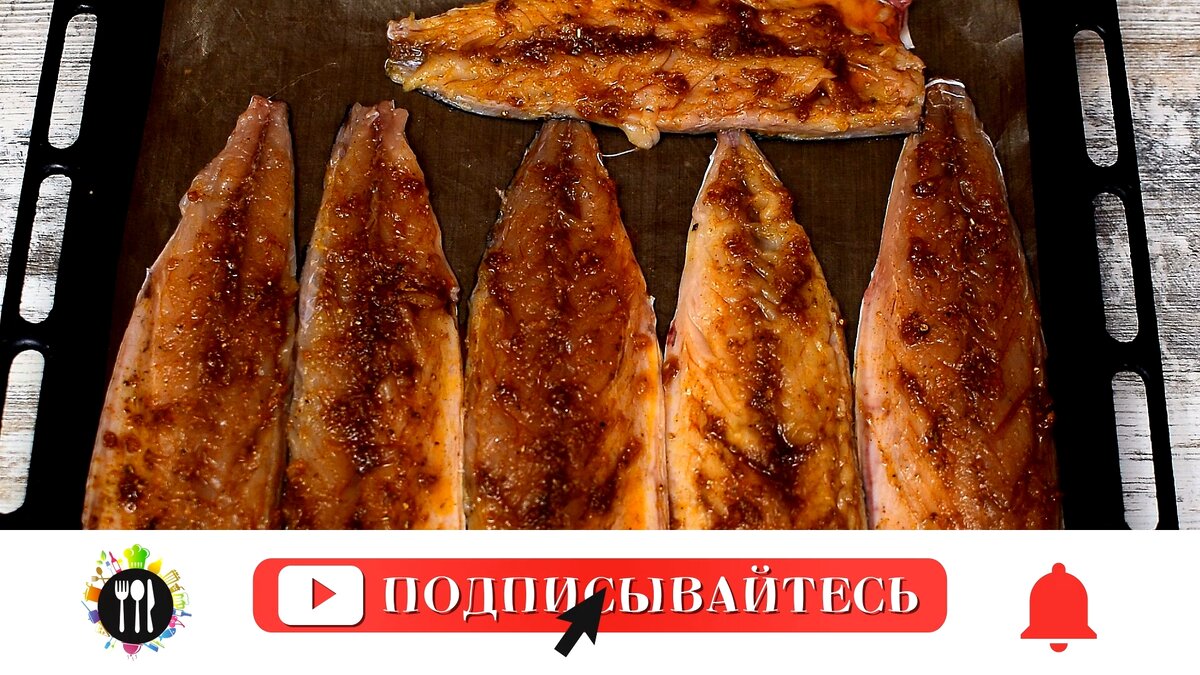 Сочная, пряная, запеченая скумбрия. Очень вкусно! Все дело в маринаде. | Ох  и вкусно | Дзен