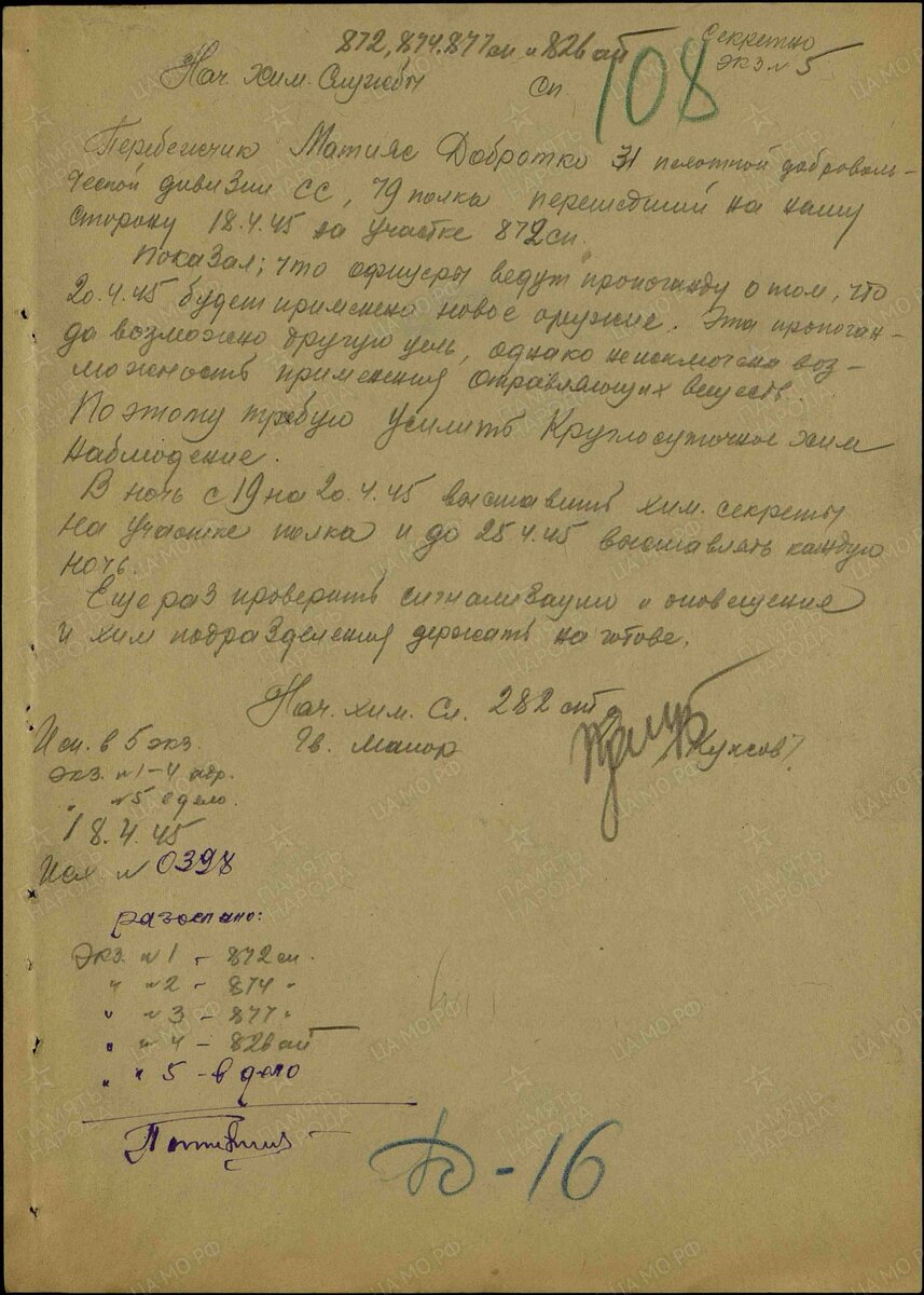 Директивы и указания. № документа: 398, Дата создания документа: 18.04.1945 г. Архив: ЦАМО, Фонд: 1580, Опись: 1, Дело: 121, Лист начала документа в деле: 108
Авторы документа: 282 сд, гв. майор Куксов.