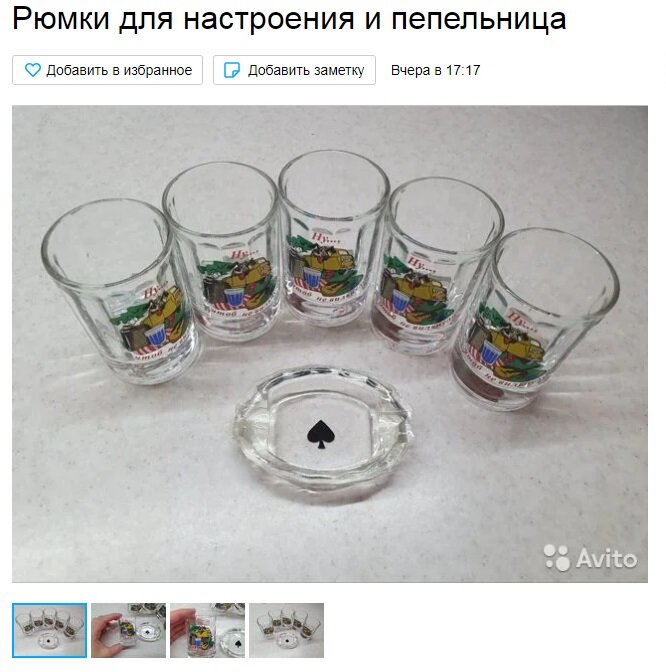Рюмки поехали на Авито. Долго ждали своего часа, но так и не дождались. Надеюсь, дождутся у кого-то ещё, кто еще не забыл, что такое безбашенные ночные тусовки.