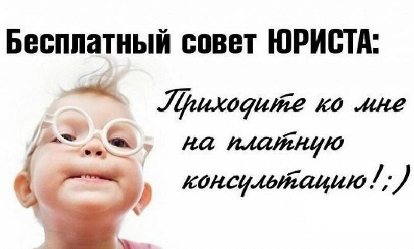 У многих охочих до денег юристов это самый главный бесплатный совет.