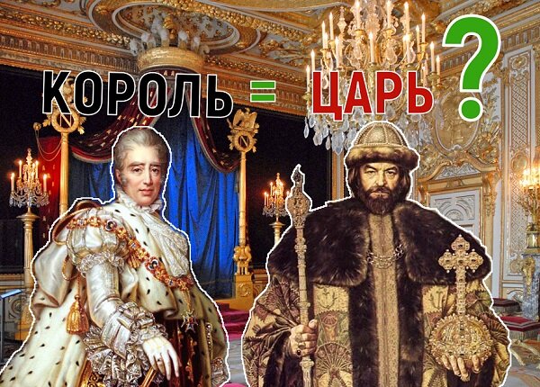 Король и Царь. В чем отличия? | Понятная История | Дзен