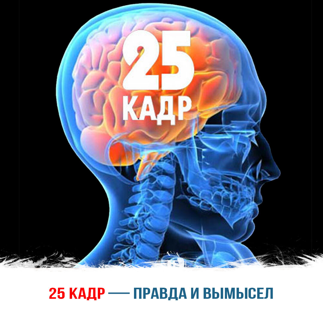 25 кадр — правда и вымысел