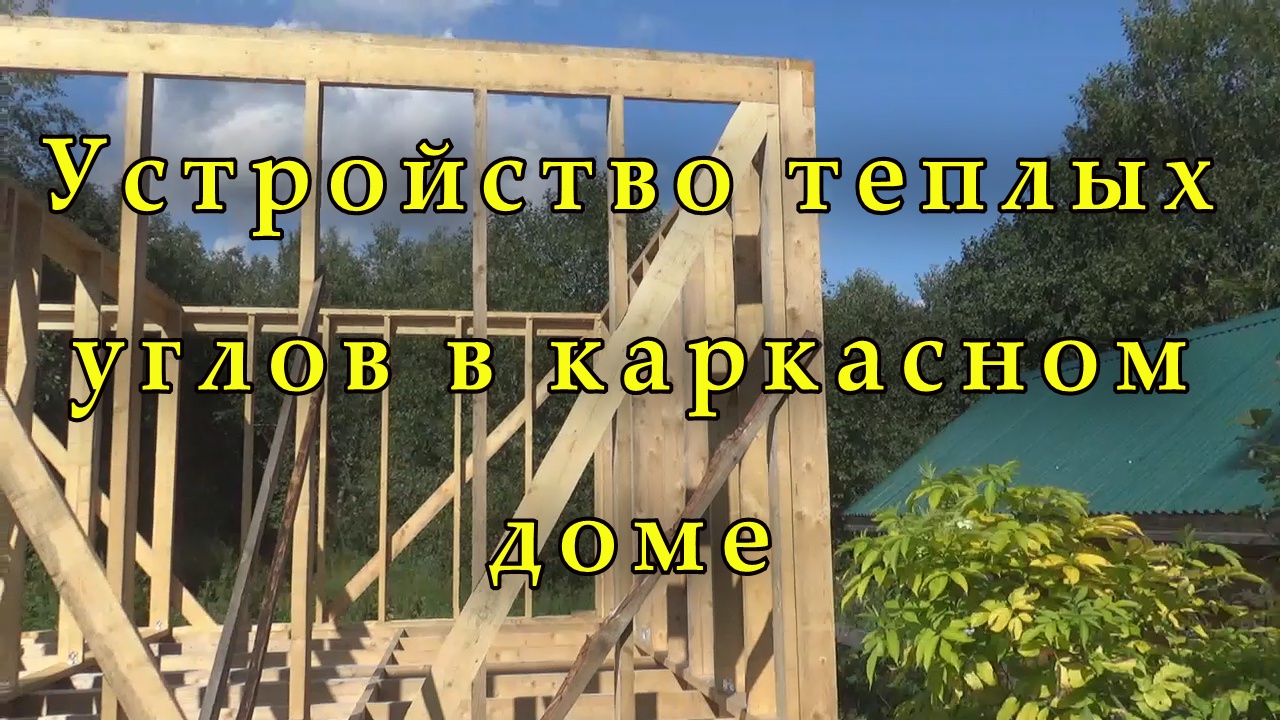 Строим недорогой, маленький каркасный дом на сваях (ч. 12). Строительство каркасного  дома своими руками: теплый угол каркасного | Самодельский | Дзен