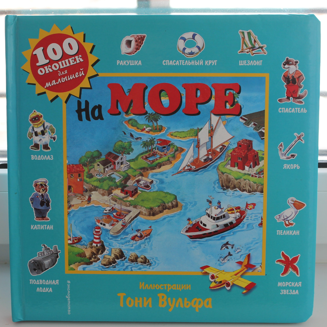 Вульф Тони: на море