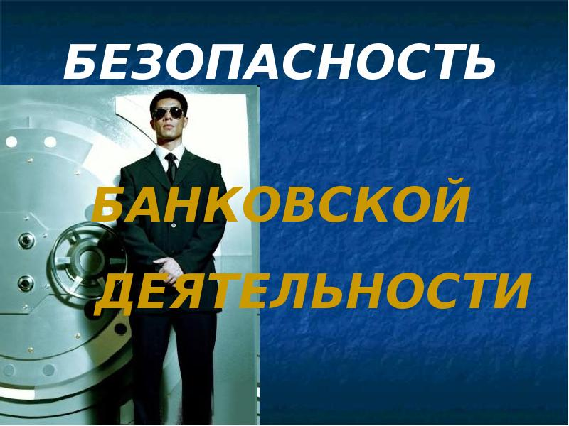 Владельцы информации в банке