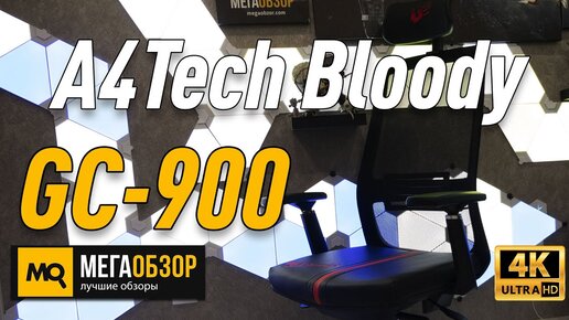 A4Tech Bloody GC-900 обзор. Игровое кресло с вентилируемой спинкой