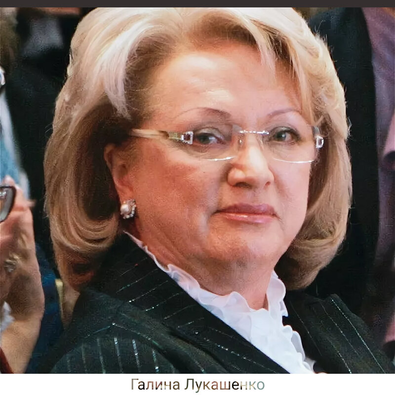 Галина Лукашенко