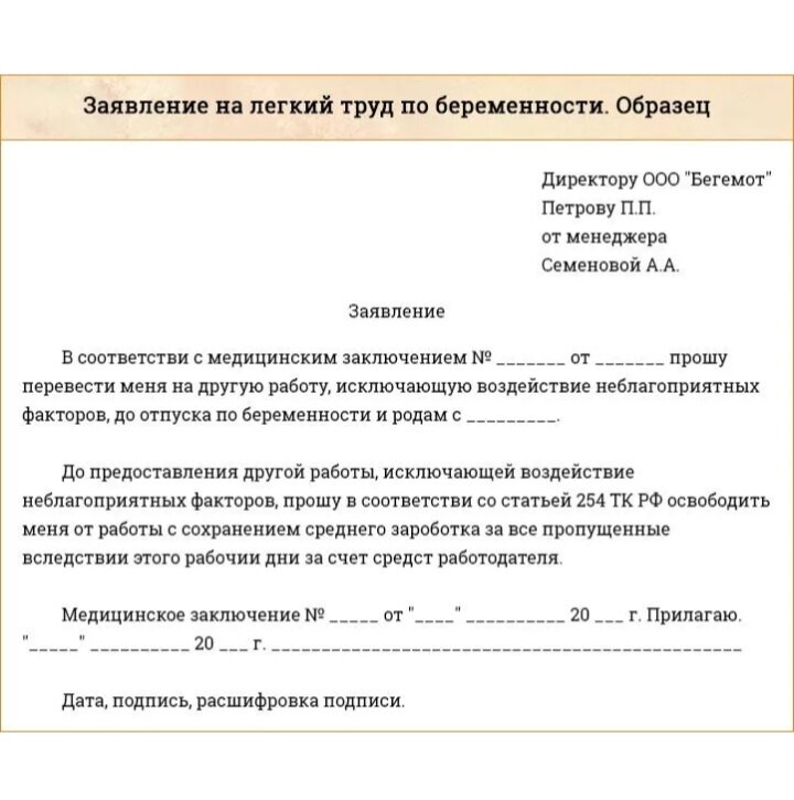 Заявление о переводе на лёгкий труд.

