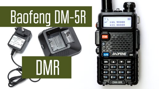 Baofeng DM-5R - самая дешевая DMR-станция. VHF+UHF Analog+DMR. Обзор, измерение мощности, вскрытие.