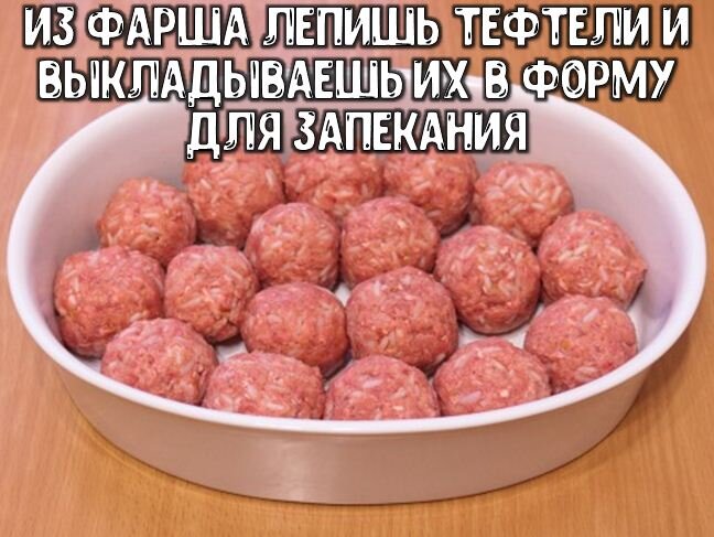 Замороженные фрикадельки с подливкой на сковороде. Круглые мясные шарики. Как лепить фрикадельки из фарша. Фрикадельки замороженные в томатном соусе на сковороде рецепт с фото.