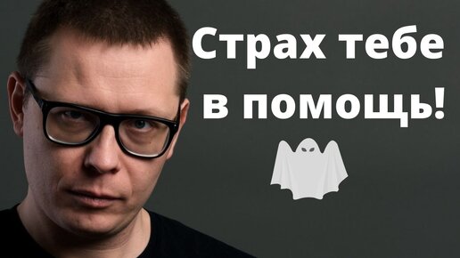 Страх: инструкция к применению