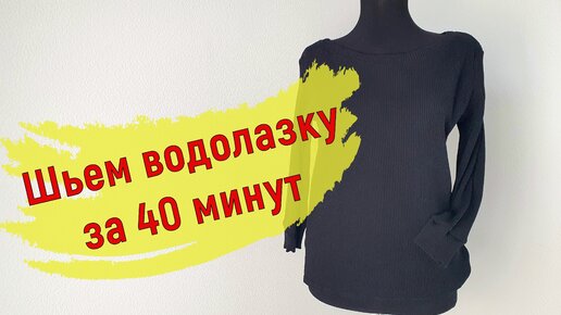 Как сшить водолазку?