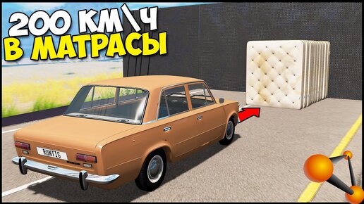 Спасут Ли МАТРАСЫ На 200 КМ/Ч - BeamNg Drive