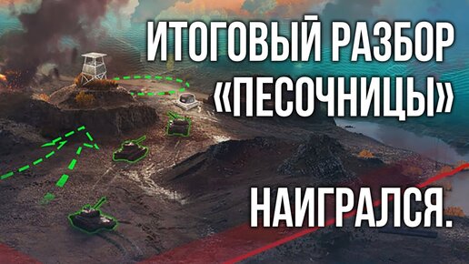 Стратегии Победы надо разобрать на части и не страдать | WoT