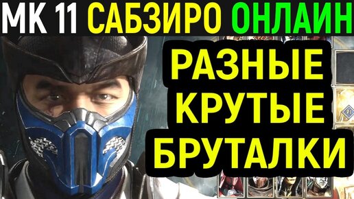 Сабзиро заморозил Шао Кана - Мортал Комбат 11 / Mortal Kombat 11 Sub-Zero