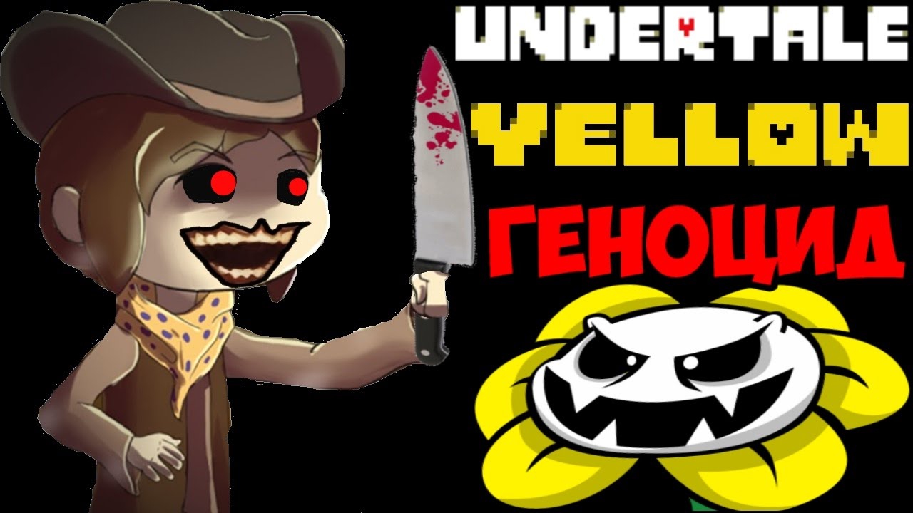 Undertale Yellow - Концовка Геноцида