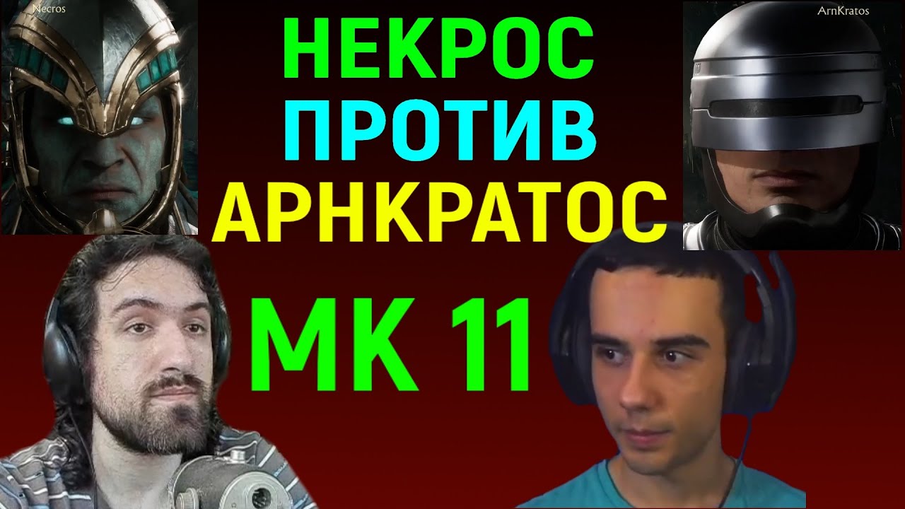 Necros против ArnKratos в Мортал Комбат 11 / Некрос и АрнКратос Mortal  Kombat 11