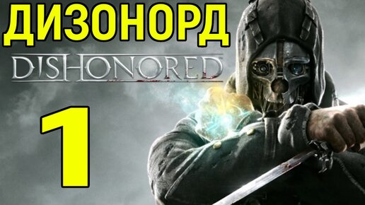 #1 Стелс и Максимальная Сложность - Dishonored / Дизонорд прохождение