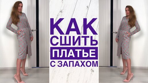 Как сшить платье на запах по готовой выкройке