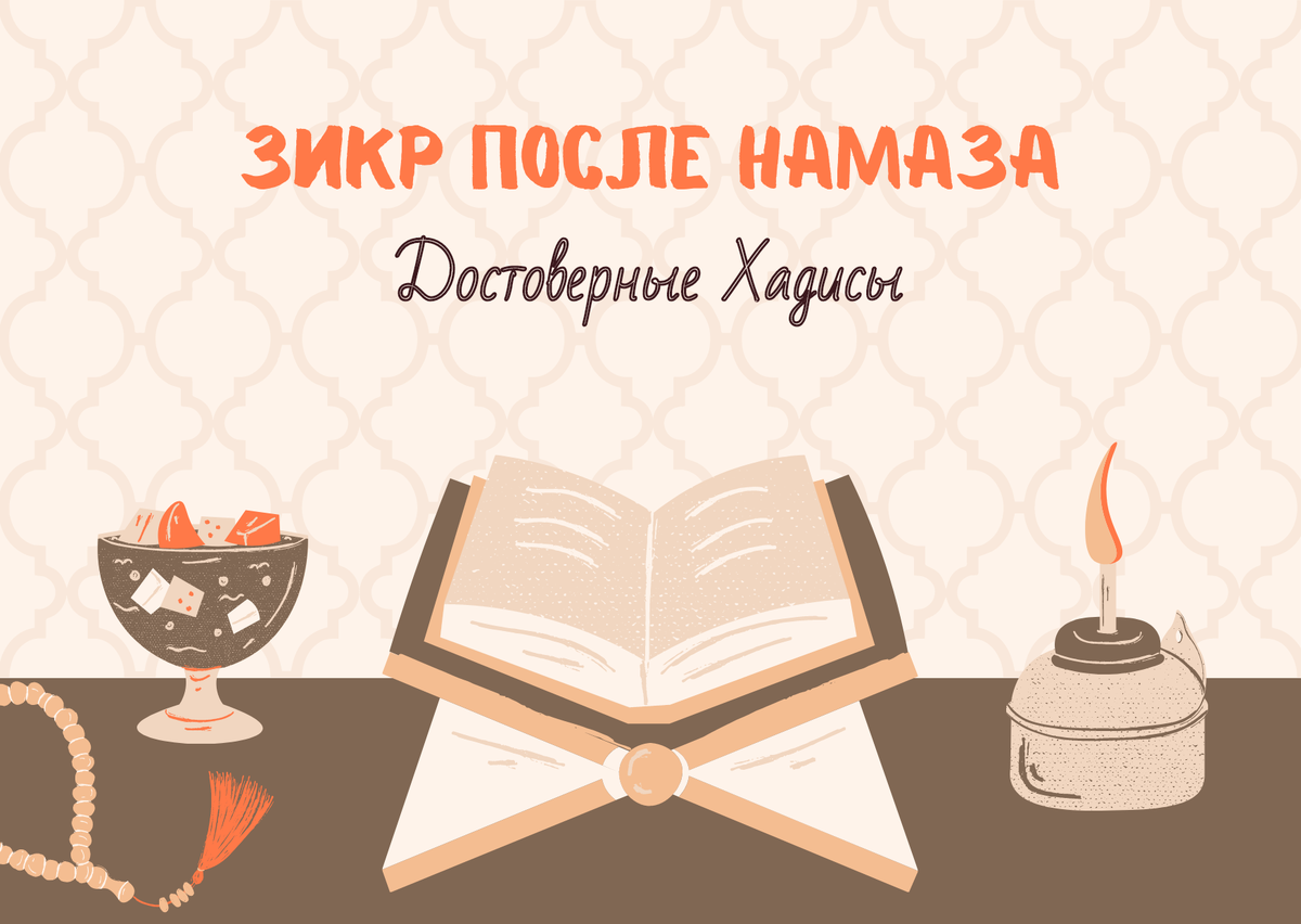 Зикр после намаза 33