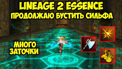 Продолжаю бустить сильфа в Lineage 2 Essence.