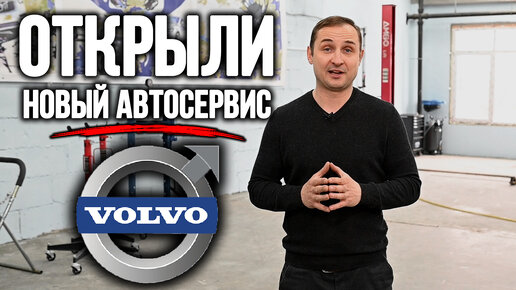 Обзор нового АвтоСервиса VOLVO на Востоке Москвы | VOLLUX