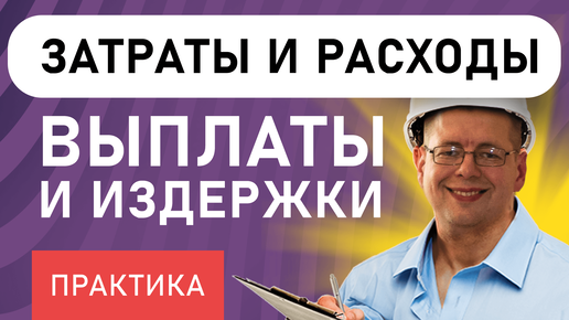 Расходы и затраты в управленческом учете | Выплаты и издержки на предприятии (практика)