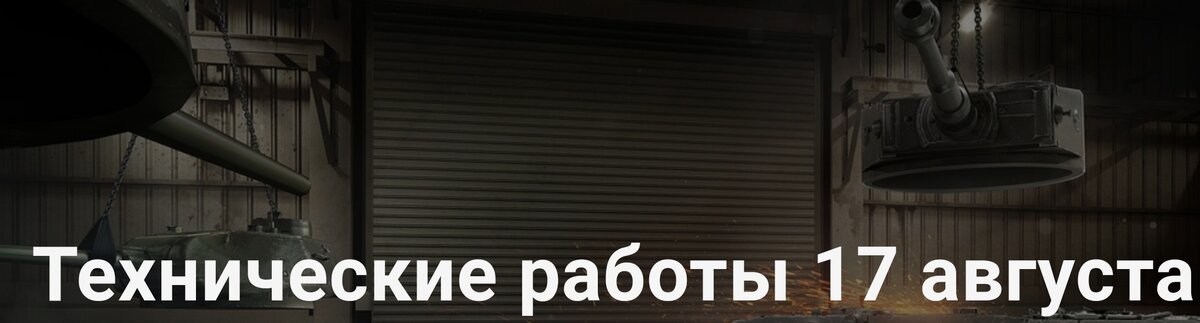 Выход обновления 17 августа