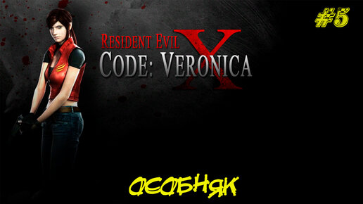 ОСОБНЯК ➤ Resident Evil Code Veronica X #5