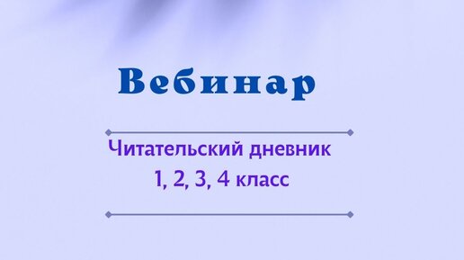 Одиннадцатая иллюстрация к книге Читательский дневник. 4 класс. Программа Школа России