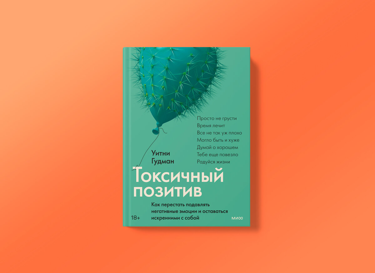 В любой ситуации нужно искать плюсы, не зацикливайся на негативе, жизнь не посылает больше, чем мы можем вынести — знакомая риторика? Психотерапевтка Уитни Гудман исследовала, к чему приводит стремление искоренить все неудобные и тяжелые чувства и быть всегда на позитиве. (Конечно, ни к чему хорошему). В своей книге «Токсичный позитив. Как перестать подавлять негативные эмоции и оставаться искренними с собой» она объясняет на примерах из разных сфер жизни, что делать и как поддержать себя и окружающих. С разрешения издательства МИФ публикуем главу «Когда позитив не помогает».БесплодиеГоре и утратаБолезньРазводРодственникиРаботаВнешностьПоследствия травмыСистемная дискриминацияРодительствоМентальное здоровьеПозитив может стать токсичным в определенном контексте. Я выделила одиннадцать ситуаций, в которых настойчивые призывы к позитивности, скорее всего, причинят вред. По моему мнению, нам всем нужно проявлять повышенную осторожность и чуткость, когда дело касается описанных ниже случаев.1. Бесплодие и выкидыш
У Энни было несколько выкидышей, и теперь она лечится от бесплодия. Она начала посещать меня после колледжа, а потом возобновила встречи, когда на сроке семь недель оборвалась ее первая беременность. В целом можно сказать, что жизнь Энни вполне хорошо устроена. Она жалуется, что всегда поступала правильно, но мир словно все равно наказывает ее.«Я поступила в колледж и получила диплом. У меня никогда не было проблем с законом. Я не принимаю наркотики и прекратила пить алкоголь после первого выкидыша. У меня есть работа и заботливый муж. Чем же я заслужила это?»Энни воспроизводит типичную риторику «справедливого мира». Это когнитивное искажение, логическая ошибка, согласно которой действия человека приводят к адекватным и справедливым последствиям. Вера в справедливый мир предполагает, что хорошие вещи случаются с хорошими людьми, а плохие — с плохими. Из-за такого представления о порядке вещей появляются иллюзия контроля над жизнью и объяснение даже необъяснимым событиям.
Энни пытается понять, почему такая трагедия может произойти с человеком, который этого не заслужил.На ее боль окружающие реагируют с сочувствием, но выражают его неудачно. Чаще всего она получает бесполезные комментарии вроде:— «Ребенок, который тебе предназначен, обязательно родится».— «Бог посылает только то, что ты можешь вынести».— «Не переживай, есть разные способы стать матерью».— «Настройся на хорошее, и ребенок появится. Если будешь нервничать, ничего не получится».Она понимает, что окружающие желают помочь, но изза «позитивных» советов и слов утешения чувствует себя одинокой, непонятой и боится открываться. Энни хочет, чтобы люди знали: каждого из этих детей она считала предназначенным ей и отобранным у нее без спроса. Она не понимает, какому богу, независимо от религиозного течения, понадобилось испытывать ее веру, заставляя проходить через такое. Энни знает, что есть много способов построить семью, и рада за людей, выбравших другой путь. Она ни разу не отзывалась с пренебрежением о тех, кто усыновил ребенка или обратился к суррогатной матери, но сама Энни хочет испытать беременность. Ей нужен опыт, который есть у женщин из ее окружения. Она жаждет его получить, и у нее есть право оплакивать эту потерю, если (и когда) она нуждается в этом.     📷
Интересное по теме«Самыми осуждающими и бестактными, к моему удивлению, оказались родившие подруги»: как общаться с близкими, столкнувшимися с репродуктивными трудностямиМне точно известно, что Энни прибегала к позитивному мышлению, потому что это происходило прямо в моем кабинете. Она пыталась найти что-то хорошее в первых выкидышах, приемах у врача и последующих попытках зачатия. Она пыталась, потому что каждый врач говорил ей, что стресс и плохие мысли не дадут ей забеременеть. Она винила себя за то, что не сохраняла радостный настрой после очередного выкидыша, и клялась, что в следующий раз будет лучше управлять стрессом.Энни так сильно старалась увидеть во всем светлую сторону, что просто надорвалась.Мы говорили о том, что она хотела бы услышать от окружающих в период бесконечных хождений по врачам, курсов лечения и после очередной потери.Вот ее пожелания:— «Это так больно (тяжело)».— «Хочешь поговорить об этом? Я тебя выслушаю».— «Завезу тебе что-нибудь на ужин вечером».— Чтобы человек написал сообщение перед важным приемом у врача или после него — узнать, как дела.— Чтобы человек не принимал на свой счет, если она какое-то время молчит. Дело не в нем.— «Это тяжелая потеря, и, конечно, тебе грустно».2. Горе и утрата
Семья Фернандес заходит в мой кабинет во вторник утром. Они попросили о срочной консультации: на выходных их 23-летний сын трагически погиб в аварии на лодке.Каждый член семьи выражает горе по-своему. Сестра-подросток молча ерзает на стуле и тревожно озирается. Мать сидит тихо, уставившись в пол, а отец не может успокоиться и всхлипывает, закрыв лицо руками и вздрагивая всем телом. Младший брат пытается утешить отца, придвинувшись ближе и гладя его по спине. Им всем больно, и я сижу напротив них, наблюдая их горе. Никакое обучение и опыт не облегчат психотерапевту такие моменты.Через несколько минут отец всхлипывает все реже, и я воспринимаю это как знак к началу сессии. Сперва спрашиваю их о самочувствии и даю каждому возможность выговориться и высказать переживания. Они задаются вопросами о смысле жизни, в отчаянии пытаются найти ответы и унять неописуемую боль. Мы обсуждаем, как они справляются с ней и какую поддержку могут получить от своего социального окружения. Сестра-подросток признается, что их семья никогда не была особенно верующей и лишь изредка ходила в местный храм по большим праздникам. Теперь они думают, не начать ли посещать службы регулярно. «Как считаете, это поможет?»Конечно, от меня хотят, чтобы я дала им инструкцию по гореванию, но я прекрасно понимаю, что ее не существует.
Как психотерапевт, я не в силах предоставить им четкий пошаговый план. Мое дело — проверять их психологическое состояние, быть вместе с ними в этом опыте, создавать безопасное пространство для проживания и выражения эмоций. Но универсальных правил нет.Отец говорит, что несколько членов их религиозной общины попытались утешить его семью. Они произносили такие фразы:— «Это все часть Божьего плана».— «Теперь он в лучшем мире».— «Он бы не хотел, чтобы вы так убивались о нем».— «Вам нужно крепиться ради детей».— «Это урок для вас — цените то, что имеете».— «Все случается не просто так».Как и Энни, он понимает, что люди говорят это из лучших побуждений, но не может примириться с мыслью, что гибель его сына — часть Божьего плана. Мать силится представить, где ее сыну может быть лучше, чем дома, в Майами, с семьей. Вместе они высказывают сомнения в том, что этот «урок», посланный им для духовного роста, стоит потери ребенка и вообще имеет смысл. Мы обсуждаем, как полезно для остальных детей видеть, что родители искренне проживают ситуацию и выражают чувства.Я помогаю им осознать значение слова «сильный» и понять, как быть сильными перед лицом огромной, трагической потери. Мы приходим к тому, что эти слова, пусть и произнесенные с добрыми намерениями, спровоцировали у них вину за то, что они неправильно ведут себя в трауре. Они не находили ни единого повода увидеть нечто светлое в том, что их сын неожиданно погиб солнечным субботним днем.Жалобы семьи Фернандес — далеко не единичный случай. Я слышала это несчетное количество раз от семей, проходящих через горевание и потерю.Вот несколько вариантов утешения, которые принесут больше пользы человеку в период траура:— Сказать «Я сочувствую, что ты проходишь через такое. Я рядом и всегда выслушаю, если захочешь поговорить об этом».— Спросить, как у человека дела, по телефону или в сообщении.— Проявить уважение к его границам, если он не готов говорить об этом или отказывается от конкретной помощи.— Выслушать и поддержать человека в том, что горе причиняет боль.— Спросить о человеке, которого он потерял (будь то смерть человека или расставание с ним). Дайте возможность выговориться, поделиться воспоминаниями, историями.— Сказать «Не знаю, что говорить, но я с тобой».     📷
Интересное по теме«Мы всегда будем с тобой»: как правильно говорить с ребенком о смерти3. Болезнь и инвалидность
По моему опыту, никого так не бомбардируют позитивным мышлением, как людей с хроническими болезнями, инвалидностью и физиологическими расстройствами. Я работаю с такими пациентами на протяжении всей терапевтической карьеры, но история Майкла навсегда врезалась в мою память. Майкл — трансгендерный мужчина, у него несколько ментальных и физических заболеваний.Он страдает от необъяснимых симптомов с 12 лет, а значит, тысячу раз оказывался в ситуации, когда врачи, родственники, друзья и сверстники подвергали его газлайтингу и отвергали его переживания.     📷
Интересное по теме«Репрезентация важна»: женщины с ограниченными возможностями здоровья рассказали, как они справляются с материнствомМы с Майклом встречаемся онлайн, потому что в периоды обострений ему сложно приезжать на личные консультации. На этот раз он лежит в кровати, и, кажется, наш разговор — единственное, на что у него сегодня хватит сил. Мы провели много сессий, прорабатывая его переживания после очередного приема у доктора, чувство изоляции из-за жизни с хроническим заболеванием и адаптацию к жизни в теле, которое медленно угасает.Недавно, общаясь в онлайн-сообществе, посвященном альтернативной медицине, Майкл получил порцию грубейшей токсичной позитивности, и это его очень рассердило. Он знает, как меня возмущает это явление, и мы весело обсуждаем сказанные ему глупости и то, насколько они далеки от реальной поддержки. К тому времени Майкл тщательно проработал свою идентичность трансмужчины с хроническим заболеванием, и обычно его не задевают подобные высказывания, но он осознает, сколько вреда они бы принесли ему в самом начале пути.Он поделился такой подборкой «позитивных» высказываний.— «Сконцентрируйся на том, что тебе доступно!»— «Нужно думать о хорошем, если хочешь поправиться».— «У моего знакомого было то же самое, и он выздоровел. Не вешай нос!»— «Господи, глядя на тебя, я чувствую, что надо ценить жизнь и благодарить мир за то, что у нас есть».— «Ты такой смелый».— «Может, попробуешь йогу или сокотерапию? Мне очень помогло!»— «Ты отлично выглядишь. Даже не верится, что ты болеешь».Мы с Майклом обсуждаем, что свои возможности важно видеть и ценить, но такие дежурные утешения приносят только опустошенность, потому что игнорируют боль и утрату, связанную с хроническим заболеванием. Майкл объясняет, насколько опасно убеждать человека, что он поправится, просто потому, что кому-то другому стало легче, и я полностью согласна. Я убедилась в этом, работая с многочисленными хронически больными клиентами.Давая медицинские советы и предлагая методы лечения, люди почти всегда хотят помочь, но это чревато риском для здоровья и ложными надеждами.
Самое частое ободрение — вторая фраза про хорошие мысли, и мы с Майклом смеемся, чтобы скрасить горькую иронию этого совета. Убежденные в силе положительных мыслей люди, как и Энни, демонстрируют когнитивное искажение — веру в справедливый мир. Они думают, что хороший настрой вознаграждается позитивными результатами, например гарантированным здоровьем. Кому, как не смешливому энергичному Майклу, лучше знать, что это неправда. Его прежняя бодрость и вкус к жизни понемногу тают именно потому, что его состояние постепенно ухудшается и мир движется вперед без него.То, с чем Майкл столкнулся в онлайн-сообществе, — повседневная реальность для многих пациентов с хроническими болезнями или инвалидностью. К сожалению, акцент на позитивном мышлении в здравоохранении может привести к обвинению жертвы (виктимблеймингу) и насаждению стыда (шеймингу). Подразумевается, что пациенты, добросовестно работающие над своим настроем и мыслями, всегда побеждают болезнь. А продолжают болеть те, кто думает о плохом. Но мы-то знаем, что жизнь устроена иначе.Майкл перечисляет, что можно сказать вместо токсично-позитивных фраз:— «Я здесь, я рядом с тобой».— «Я тебе верю».— «Я схожу с тобой на следующий прием, если тебя это поддержит».— «Я прочитала о твоем диагнозе и изучаю (такой-то) вопрос».— «Что-нибудь поменялось в твоих симптомах сегодня?»— «Я всегда поддержу тебя, что бы ни случилось».— «Ты лучше всех знаешь свой организм».4. Романтические отношения, разрывы и развод
<…>У Педро оказалось много глубинных установок, связанных с ответственностью и долгом в отношениях, браком и любовью. Каждый раз, когда он пытался поделиться с семьей и друзьями чувствами насчет развода, близкие лишь укрепляли его опасения.Перед тем как решиться на расставание, он слышал от окружающих такие вещи:— «Если это действительно твой человек, он никогда не покинет и не ранит тебя».— «Радуйся, что у тебя кто-то вообще есть».— «Любовь требует жертв».— «Бывают отношения и похуже. Скажи спасибо за то, что он делает для тебя!»— «Любовь — самое главное в жизни. Любовь поможет тебе все преодолеть».Мы обсуждали, как эти установки заставили Педро сомневаться и отрицать, что партнер проявлял вербальную агрессию на протяжении многих лет. Из-за таких убеждений моему клиенту было трудно поверить своим чувствам и признать свой опыт. Он оказался в ловушке отношений, где чувствовал себя постоянно расстроенным и обесцененным.Когда юридические вопросы были улажены, Педро принял свой новый статус разведенного и продолжил психотерапию, чтобы проработать окончание отношений и горе, которое захлестнуло его в связи с этим. Он заметил, что в этот период столкнулся с совсем иным типом давления со стороны окружающих. Теперь люди хотели, чтобы он воспринимал развод в позитивном ключе и наслаждался всеми преимуществами холостяцкой жизни.Токсичный позитив заиграл новыми красками:— «Никто не полюбит тебя, пока ты сам себя не полюбишь».— «Здорово быть свободным! Я так тебе завидую».— «Ты же сам этого хотел».— «Люди тянутся к легким и позитивным людям. Настройся на хорошее и найдешь свою вторую половинку».Он ощущал себя так, словно только что добежал до финишной линии и узнал, что впереди новый забег. Причем люди ждали, что он вступит в эту гонку с улыбкой на лице.Педро был окончательно сбит с толку: сначала окружающие уговаривали его найти светлую сторону в браке, полном агрессии, а теперь — в одинокой жизни. Тем временем он находился в процессе горевания, чувствовал одиночество и не знал, что ждет его в будущем.     📷
Интересное по теме«Мой муж так и не понял, что было не так»: история одного развода в честном монологе матери двоих детейТак проявляется вред токсичного позитива в романтических отношениях. Мы хотим, чтобы человек был счастлив в любом семейном статусе — в браке или в одиночестве, — независимо от того, что он переживает. Сказочный миф о любви никуда не девается. Мы считаем, что люди страдают в одиночестве лишь потому, что прикладывают недостаточно усилий и слишком негативно настроены.С другой стороны, если в отношениях иссякла любовь, значит, эти люди друг другу не подходили или кто-то из них плохо старался ради сохранения пары. Такие представления заставляют молчать жертв, страдающих от реального насилия в отношениях, и внушают им, что одиночества нужно избегать, как чумы.Педро хотел бы получать от окружающих такую реакцию:— «Я тебе верю».— «Представляю, как трудно остаться одному после стольких лет вместе».— Предложения совместного досуга или проверки, все ли в порядке.— «Отношения — сложная штука. Я верю, что ты делаешь правильный выбор для себя».— «Я тебя люблю».— «Ты важен независимо от того, есть ли у тебя партнер».5. Семейные проблемы, разрыв с родственниками
<…>Для Мэгги мать была источником проблем на протяжении всей жизни. Алкоголизм, крики, нескончаемая ругань и полная безответственность — ко всем этим вещам Мэгги привыкла с детства. Она думала, что у всех такие матери, пока не познакомилась поближе с семьей своего мужа. Мы с Мэгги работали над ее границами, над тем, чтобы не принимать материнское насилие как должное, и над выражением своих потребностей. Она делала немалые успехи. Но мать то и дело появлялась на горизонте, чтобы грубо вторгнуться в личное пространство дочери или обвинить в том, что к ней совсем не имело отношения.В этот раз триггером стало письмо, в котором мать обвинила Мэгги в эгоизме и краже денег с ее банковского счета.Несмотря на тщательную проработку темы личных границ, Мэгги до сих пор больно получать подобные сообщения. Дает о себе знать травматический опыт из детства, ей нужна передышка, прежде чем отреагировать.За эти годы Мэгги периодически возвращается к мысли о том, не дистанцироваться ли от матери совсем. Несколько лет назад произошло событие, выходящее за всякие рамки, — терпеть больше не было сил.Однако каждый раз, когда Мэгги пытается отгородиться от матери и делает шаг в этом направлении, она получает море осуждения от других членов семьи. Разумеется, на нее обрушивают токсичный позитив.— «Семья для человека — самое ценное».— «Не верю, что все так плохо».— «Я никогда не смогла бы вычеркнуть маму из своей жизни! Я люблю ее».— «Родную кровь не обманешь».— «Будь благодарна матери, она столько для тебя сделала. Любила как могла».Родственники постоянно убеждают Мэгги видеть в матери хорошее, быть с ней помягче и прощать недостатки. Некоторые члены семьи и вовсе отрицают, что мать ведет себя разрушительно. В итоге Мэгги чувствует, что ее не понимают, не поддерживают и выставляют истеричкой.К сожалению, она совсем не одинока в своем опыте. Подобное происходит во множестве семей. Приятно думать, что родственники всегда относятся друг к другу с заботой и любовью, но нередко это не так.Бывает, что отвергнутого члена семьи или жертву насилия принуждают искать в происходящем светлую сторону и терпеть дурное обращение, потому что «мы семья». Такое отношение лишь усугубляет травму и обостряет ощущение изоляции.Думаю, Мэгги смогла бы гораздо раньше разобраться в происходящем и установить границы, если бы родственники не бросили ее в беде. Вот как они могли бы поддержать ее:— «Наверное, тебе нелегко далось это решение».— «Я знаю, что это поможет тебе справиться».— «Я поддерживаю твой поступок».— «Я никогда не буду осуждать тебя за твой выбор».— «Если хочешь поговорить об этом, я всегда рядом».     📷
Интересное по теме«Почему ты никогда не можешь нормально выглядеть?!» Отрывок из книги «Они не изменятся. Как взрослым детям преодолеть травмы и освободиться от токсичного влияния родителей»6. Профессиональные трудности, потеря работы
У нас с Алисой очередная сессия. Лето в самом разгаре, и лучи утреннего солнца бьют прямо в окно. Мы видимся перед работой, иначе в загруженные дни ей пришлось бы отменять наши встречи. Сегодня что-то в ее голосе поменялось. Она говорит, что хочет уволиться. Я немного выжидаю, мы сидим в тишине. Алиса снова заговаривает: «Я больше так не могу».Вы, наверное, помните, что Алиса уже говорила своему начальнику о переработках и проблемах со сном. Тогда он ответил: «Попасть в нашу компанию — большая удача. На ваше место стоит очередь из кандидатов».Это типичный токсичный позитив, который Алиса получает от своих коллег и руководства, как только пытается обсудить реальные проблемы в процессах или просто выговориться. Кроме того, вокруг нее часто звучат такие слова:— «Позитивные люди всегда добиваются успеха».— «Просто надо лучше работать».— «От твоего настроя зависит результат».— «Если хочешь сделать карьеру, придется чем-то жертвовать».— «Вот такая работа. Ты знала, на что подписывалась».Особенно «хорошо» эти фразы звучат, когда выгорание фактически включено в рабочие обязанности, а психологическая поддержка отсутствует. Ну да, конечно, на поздних совещаниях выдают пирожные, а под Рождество, когда рабочие дни растягиваются на 14 часов, угощают шоколадными конфетками. От сотрудников требуют воодушевления, энергичности и оптимизма, но взамен ни комфортных условий, ни полноценного сна.А вот что по-настоящему помогло бы Алисе и ее коллегам:— «Я слышу, что вас беспокоит, и встречусь с руководством, чтобы обсудить решения, удобные для всех».— Адекватная оплата труда и разумные рабочие часы, позволяющие восстанавливать силы вне рабочего места.— «Последнее время нагрузка очень большая. Спасибо, что идете навстречу. Я договорюсь, чтобы вам дали отпуск после завершения проекта».— «Хорошо, что вы озвучили эту важную проблему. Мы ценим мнения и чувства наших сотрудников. Давайте обсудим варианты решения».— Меньше корпоративов и тренингов, больше реальной помощи (оптимизация работы, оплачиваемые отпуска и разумные дедлайны).7. Вопросы внешности
Многие мои клиентки приходят на терапию с запросами, касающимися внешнего вида. Одна из них — Лия. У нее с самого детства проблемы с принятием своего тела. Она пробует все новые косметические методики и бросается от одной модной диеты к другой, а потом снова набирает вес.Ей отчаянно хочется выглядеть лучше, и никакие расходы ее не останавливают. Ее психика полностью подчинена диетам, из-за чего Лия не может наладить здоровую и осмысленную жизнь. Каждый месяц у нее новые строгие правила насчет того, где и что можно есть.Кроме того, у Лии сформировалась привычка делиться с окружающими своими переживаниями насчет веса, чтобы получить порцию одобрения. Я постоянно слышу такое от женщин, да и сама иногда так делаю. «Божечки, я так раздалась в бедрах» или «Ну и видок у меня, по мне спортзал плачет». Мы прилюдно унижаемся, чтобы получить от окружающих уверения в обратном. Но такое поведение лишь засасывает в порочный круг и не приносит пользы.Когда Лия начинает жаловаться друзьям или родственникам на свою фигуру, она обычно слышит в ответ:— «Да ничего ты не растолстела! Выглядишь как куколка!»— «Говоришь, поправилась? По тебе вообще не скажешь!»— «Ты такая худенькая!»— «Если честно, я тебе жутко завидую! Посмотри, какие у меня бедра!»Этот ритуальный обмен «комплиментами» лишь убеждает Лию, что надо стремиться к худобе. Подруги заверяют, что ее тело и впрямь «лучшее» и ей можно не беспокоиться. Их слова продиктованы добрым отношением и заботой, но мы с Лией обсуждаем, как все эти фразы тем не менее укрепляют идею о том, что идеальная фигура — худая и набора веса надо избегать любой ценой.На наших сессиях мы много обсуждаем такое понятие, как «телесная нейтральность». Вы наверняка слышали о бодипозитиве, от которого один шаг до токсичного позитива. Концепция бодипозитива предполагает, что надо обожать свое тело и любоваться каждым своим бугорком, ямочкой и округлостью. Телесная нейтральность — это нечто другое. При нейтральном отношении к своему телу вы просто миритесь с ним и живете в ладу, особо не задумываясь об отношении к нему и не перебирая в уме негативные и позитивные ярлыки.Ваше тело — это просто тело. В какие-то дни вам может в себе нравиться что-то конкретное или вообще все, в другие — ничего, но вы все равно будете жить с ним в ладу. Несмотря на то что бодипозитив в интернете встречается на каждом шагу, а телесная нейтральность набирает популярность, худоба остается для множества людей заветной целью.Куда ни посмотри — везде продвигается культура диет, и эта миллиардная индустрия изо всех сил пытается установить знак равенства между здоровьем, счастьем и худобой.В эту ловушку угодила Лия, в свое время туда же попадала я, а также, вероятно, и вы. Вместо того чтобы восхвалять лишь один тип фигуры, мы можем стать чуточку нейтральнее и сочувственнее к своему телу и телам окружающих нас людей.Мы с Лией обсудили варианты комплиментов, которые не затрагивают темы веса и внешности, и поговорили о том, как она может перенаправить беседу, когда кто-то транслирует токсичный позитив или занимается самоуничижением. Вот к каким вариантам мы пришли на сессии.— Сделать человеку комплимент, не имеющий отношения к его внешности и телу, — например, сказать что-то о чертах его личности или достижениях.— Если кто-то отрицательно отзывается о своей фигуре, можно просто завершить разговор или перевести его на что-то другое.— Завести разговор о том, какие функции тело выполняет для вас (к примеру, «Сегодня я смогла пройти весь пешеходный маршрут»), вместо того чтобы концентрироваться на количестве сожженных калорий или на том, как физическая активность преобразит вашу фигуру. («Это был трудный маршрут. Считаю, что я заслужила чизбургер. Позволю себе маленькую слабость».)— Когда кто-то жалуется на свое тело, не бросаться со встречным комплиментом, а постараться сменить тему или спросить, почему у человека возникли такие чувства. Бывает полезно сказать: «Я тоже порой стесняюсь своего тела, но я работаю над этим». Такой настрой нормализует наши чувства и при этом не обесценивает их и не лакирует пустыми похвалами.— Постараться уделять больше времени разнообразным темам, а не сосредоточиваться только на еде, калориях, диетах и фигуре. Замечайте, когда ваши друзья и семья съезжают в неконструктивные обсуждения, и осознавайте, что вы чувствуете в это время.     📷
Интересное по теме«Я состояла из вареной куриной грудки, яичных белков и ненависти к себе»: редакторки НЭН про диеты, принятие тела и РПП8. Последствия травматического события
Воскресным вечером Джеймс прислал мне загадочное электронное письмо с просьбой рассказать о моих консультациях. Как я поняла, ему очень не хотелось, чтобы я считала его больным или нуждающимся в помощи. Я позвонила ему, чтобы рассказать о моей работе, и узнала, насколько сильно он страдает уже несколько лет.Когда Джеймс был подростком, в его дом ворвался преступник, ограбил его семью и ранил его младшего брата, который спал в той же кровати. С тех пор вот уже пять лет Джеймса преследуют флешбэки, бессонница и навязчивые мысли. По его словам, это было рядовое происшествие, ничего особенного, и он уверен, что пора уже забыть обо всем.Но мне было очевидно, что это событие наложило большой отпечаток на всю его жизнь и пошатнуло его базовое ощущение безопасности.После ограбления Джеймс пытался поговорить о своих переживаниях с друзьями и родителями. Окружающие на разные лады уверяли, что скоро все пройдет:— «Ух, какой ты смелый!»— «Полезный урок на будущее».— «Хорошо, что все остались живы. А вещи — это наживное».— «Ничего не происходит просто так. Ты справишься».Как и семья Фернандес, потерявшая сына в аварии, Джеймс силится понять, почему на его долю выпало такое испытание и какой урок он должен вынести, кроме постоянного страха. Да, он благодарен, что его семья выжила, но ему жаль, что пострадал брат и что собственный дом кажется теперь опасным местом. В конце концов, он был лишь подростком. Он хотел не проявлять смелость и героизм, а расти в спокойной обстановке.<…>Джеймс часто упоминает, что после произошедшего ему не хватало поддержки семьи и друзей. Он хотел бы, чтобы они реагировали следующим образом:— Подтверждали его чувства и не преуменьшали их. «Понимаю, почему ты так испугался. Это страшно».— Сидели с ним рядом и выслушивали его переживания.— Уважали его границы — особенно если он не был готов говорить или не хотел делиться чем-то конкретным.— Меньше фокусировались на причинах произошедшего и на том, какие выводы надо сделать из ограбления.Было бы лучше, если бы вместо этого они сосредоточились на том, как он себя чувствует и как это событие повлияло на него.— Помнили, что событие осталось в прошлом, но продолжает влиять на жизнь Джеймса.9. Беременность и родительство
Беременность и родительство трудны сами по себе. Я заметила, что мало кто вслух говорит о том, насколько это сложно — вырастить человека. Эту главу я писала на пятом месяце беременности, и на мою долю выпало много токсичного позитива, которым традиционно потчуют всех беременных и родителей.Как только говоришь, что ждешь ребенка, на тебя буквально отовсюду сыплются мнения, предупреждения и требования благодарности — от семьи и подруг, из социальных сетей, рекламных объявлений и т. д.Вынашивая ребенка, я нередко жаловалась на тошноту, боли и растяжки. И вот какие перлы мне довелось услышать:— «Наслаждайся каждой секундой».— «Вот увидишь, тебе еще захочется вернуть это время».— «Радуйся, что вообще забеременела».— «Каждый ребенок — это дар».— «Столько женщин тебе бы позавидовали».— «Беременность — это волшебный период».Когда ищешь заботы и поддержки, такие комментарии слушать больно.Я знаю, что люди желали только хорошего, но меня переполняло чувство вины. Я начинала ругать себя, закрывалась и больше не хотела просить ни у кого помощи из страха, что покажусь неблагодарной или буду отвергнута. Это чувство находит отклик у огромного количества моих клиенток. Каждым моментом родительства полагается наслаждаться, а если ты этого не делаешь, значит, плохой из тебя родитель. Нам нужно поменять этот дискурс.Честно скажу, что благодарна за каждый день своей беременности, но, боже мой, как тяжко было в те дни, когда я часами сидела в обнимку с унитазом или боролась с приступом тошноты во время сессии с клиентом. Иногда мне не хочется, чтобы муж прикасался к моим растяжкам, до такой степени, что я готова закричать, если он меня трогает. В такие моменты чувствовать благодарность нереально.Трудно видеть в ребенке дар, когда ночью каждые полчаса ходишь в туалет, хотя даже не пила воды. Несмотря на все это, я бесконечно благодарна за своего малыша.Мне и клиенткам, оказавшимся в похожей ситуации, хотелось бы, чтобы окружающие:— Позволяли выговориться без навязывания благодарности. Я и так благодарна, честное слово.— Не упоминали, что кому-то трудно забеременеть, взывая к моему чувству вины. Я и так знаю, как мне повезло. И от этого ничуть не легче.— Подтверждали мои чувства и делили со мной тяжестьтекущего момента. «Ничего себе, представляю, как больно» — простая и эффективная фраза.— Просто приходили и проявляли внимательность. Приносили что-нибудь поесть, помогали со стиркой или присылали сообщения.— Помнили, что каждая беременность уникальна. Тот ее аспект, который вам казался очаровательным, может быть крайне мучительным для кого-то другого.10. Расизм, сексизм, трансфобия, гомофобия, эйблизм, сайсизм, классизм и другие виды дискриминации
Интернет и социальные сети за последние четыре года стали гораздо враждебнее. Но после смерти Джорджа Флойда в 2020 году Всемирная паутина просто взорвалась. Люди перекрикивали друг друга, пытаясь найти ответы на свои вопросы, и требовали справедливости. От этого медиашума голова шла кругом, и я наблюдала за развитием интересного феномена.Токсичный позитив лез из всех щелей, и, как правило, его транслировали именно белые люди и те, кто никогда не сталкивался с расовой дискриминацией. Через крошечные экраны своих телефонов они изливали потоки комментариев:— «Люди, просто любите друг друга!»— «Давайте жить дружно».— «Нам всем нужен мир».— «Человечество — одна большая семья».— «Мне не важен цвет кожи. Я люблю всех людей одинаково!»Да, было бы замечательно, если бы все друг друга любили. Это достойная цель, и я ее разделяю. А еще было бы здорово всем подружиться и зажить припеваючи. Кроме того, мы все принадлежим к одному биологическому виду, не поспоришь. Но разве это конструктивные и полезные реакции в сложившейся ситуации?Я ничуть не претендую на звание эксперта по антирасизму и борьбе с другими видами дискриминации. Активисты, эти удивительные люди, рассказали мне много нового. Подозреваю, что еще долго буду периодически путаться и допускать ошибки. Но я точно знаю, что ́ именно хотят услышать люди, сталкивающиеся с реальным, измеримым и очевидным нарушением их прав и предрассудками. Мне известно, что приведенные выше ответы ничуть не смягчают боль и звучат жестоко и бессмысленно. Если вам доводилось произносить нечто подобное, ничего страшного.Остановитесь на минутку и сделайте вдох. Это не значит, что вы плохой человек. Как и с любым видом токсичного позитива, намерения, стоящие за словами, обычно добрые, однако результат причиняет боль и даже откровенный вред. Важно распознать это явление и подумать, почему оно не помогает.Токсичный позитив маскирует равнодушие и нежелание общаться искренне. По сути, человеку говорят: «То, что ты чувствуешь, неправильно — вместо этого нужно испытывать радость, и вот почему». Это полная противоположность того, что требуется людям в уязвимом состоянии.
Говоря о расизме или других типах дискриминации с людьми, которые страдают от них или имеют опыт жизни с подавляемой идентичностью, мы должны стремиться создать пространство для их переживаний, поддержать их, а далее самостоятельно принять меры по борьбе с социальными системами, которые довели наше общество до такого неравенства. Особенно важно проявлять такую готовность, когда мы сами не сталкивались с подобным и не имеем ни малейшего представления о том, каково это. В такие моменты надо обращаться к экспертам.Не все дискриминируемые группы ощущают угнетение одинаково. Человек с инвалидностью; человек с более крупным телом, чем у большинства; человек с цветом кожи, отличающимся от цвета кожи его окружения, — у каждого будет свой опыт, ведь эти люди не являются монолитной группой. Именно поэтому надо отложить дежурные утешения в сторону и прислушаться.От потрясающих просветителей-антирасистов я узнала, что мы можем делать или говорить вместо вышеперечисленного. Среди многих, кто посвятил меня в нюансы в этой непростой теме, — социальная работница Эрин Мэтьюс, Рэйчел Каргл и Тарана Берк. Многие другие активисты, борющиеся с сексизмом, гомофобией, эйблизмом, лукизмом и т. д., неустанно трудятся, чтобы люди в разных городах были максимально информированы. Мой самый большой вывод из полученной информации: разговоры, а тем более увещевания для галочки ничего не стоят. Мы должны научиться действовать.В следующий раз, когда возникнет соблазн сказать что-нибудь токсично-позитивное человеку, страдающему из-за системного угнетения, попробуйте одну из альтернатив.— Послушайте человека с личным опытом и скажите: «Я тебе верю».— Поищите информацию самостоятельно. Найдите книги, сайты, подкасты и т. д., чтобы узнать, каково это — принадлежать к одной из дискриминируемых социальных групп.— Поговорите на эту тему с друзьями, родственниками и коллегами.— Подпишитесь в социальных сетях на аккаунты людей, представляющих эти группы.— Поддержите бизнес людей из этих групп.— Платите сотрудникам честную зарплату и обеспечивайте адекватную репрезентацию разных групп на рабочем месте.— Требуйте от компаний справедливости, если они были замечены в дискриминации.— Голосуйте за законы и политиков, которые поддерживают права дискриминируемых групп.— Признайте, что вы неправы, и составьте план, чтобы исправиться.— Напоминайте себе, что это процесс длиною в жизнь.Разумеется, это не исчерпывающий список, и сделать можно гораздо больше, но начните хотя бы с него. В восьмой главе мы обратимся к вопросу, как токсичный позитив поддерживает эти системы.     📷
Интересное по темеЗачем нам нужна черная русалочка и толстые фотомодели? Колонка о людоедстве и любопытстве11. Проблемы с ментальным здоровьем
Лиз пыталась справиться с тревожностью и принять, что вера в Бога не противоречит ее потребности в психологической помощи. Наконец она набралась смелости рассказать родителям, что посещает психотерапевта, но для этого понадобились множество сессий.Как-то раз мы обсуждали ее родителей и как их убеждения повлияли на ее тревожность. С их точки зрения, обращение за психологической помощью было позором и означало, что ей не хватает веры. Родители Лиз без конца говорили такое:— «Ты же не больна!»— «У тебя есть все, что нужно для жизни. О чем тут можно беспокоиться?»— «Лучше бы поблагодарила Бога за то, что имеешь. Почаще вспоминай об этом».— «Думай о хорошем, и все наладится».— «Тебе нужно настроиться на позитив».Такие фразы нередко выдают люди, которые не вполне понимают сложную природу ментальных расстройств. Для них разум — вещь простая: залез внутрь, починил, заложил нужные мысли, и готово. С их точки зрения, невозможно хотеть справиться с тревожностью, но быть не в силах сделать это и продолжать проваливаться в нее заново.Ментальные расстройства устроены сложно, у них редко бывает единственная причина. Я заметила, что никто не демонстрирует такого желания поправиться, как пациенты, страдающие от подобных заболеваний. У меня ни разу не было клиента, который бы наслаждался расшатанной психикой и не стремился к улучшению. Возможно, снаружи так не кажется, но это правда. Как правило, люди в ужасе от того, что происходит в их внутреннем мире. Они не знают, с чего начать, и не уверены, что с этим вообще можно что-то сделать.Непросто смотреть, как кто-то страдает от ментального расстройства. Возникает ощущение, что ты тонешь и не в состоянии спасти человека, который тебе дорог. Из-за этого мы прибегаем к чему угодно, в том числе к токсичному позитиву, — лишь бы помогло.Лиз понимала, что у ее родителей благие намерения и они хотят облегчить ее состояние. Вот каких слов и действий она ждала от них:— «Я верю тебе и знаю, что тебе не хочется быть в таком состоянии».— «Я вижу, что ты стараешься».— «Я поддерживаю тебя и всегда помогу».— Чтобы они сидели рядом с ней в трудные моменты.— Чтобы они узнали из надежных источников о ее состоянии и задавали вопросы, когда что-то непонятно.— Чтобы они признали, что даже люди, у которых удовлетворены базовые потребности, могут страдать от ментальных расстройств.«Если ты это чувствуешь, это существует»: что такое токсичная позитивность  Что такое газлайтинг, зачем его используют родители, и как перестать? Большой разбор  Поддержка — это забота, которую не нужно заслуживать. Колонка о праве жаловаться и ныть, даже если другим кажется, что у тебя все хорошоЕще почитать по теме📷
📷
  📷
  📷
Дискриминация из-за веса, фэтфобияКлассовая дискриминация