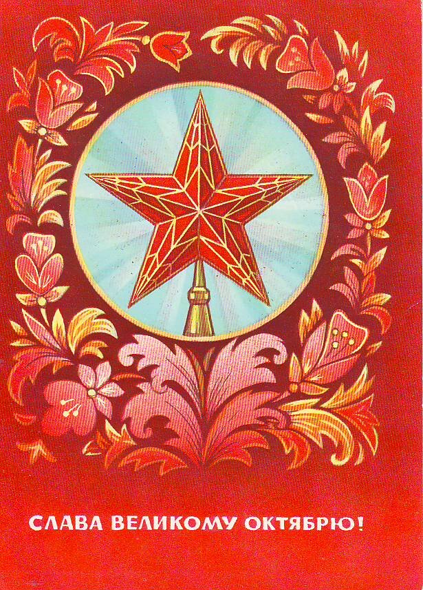Звезда октябрь. Орнамент с Советской символикой. Кремлёвские звёзды советские открытки. Революционный орнамент. 7 Ноября 1977 открытки