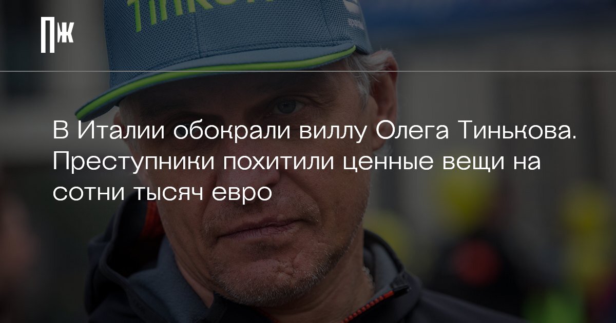     В Италии обокрали виллу Олега Тинькова. Преступники похитили ценные вещи на сотни тысяч евро