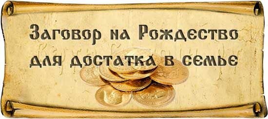 заговор на красоту на старый новый год. ритуал на молодость и красоту. заговор на богатство в рождество. заговор на рождество на красоту. заговор на здоровье в крещение.
