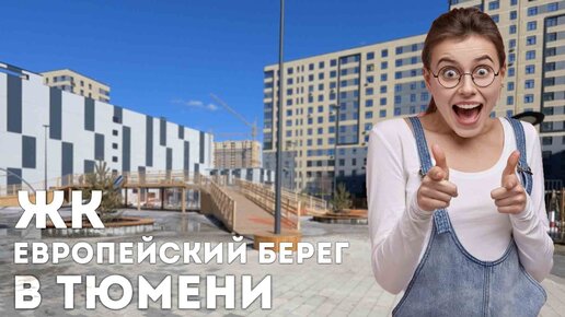 Video herunterladen: ЖК Европейский берег в Тюмени. Обзор квартиры за 15 000 000 руб. Смотрим комплекс и двор.