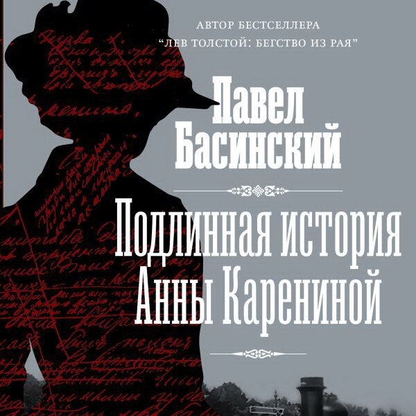 Подлинная история анны карениной басинский