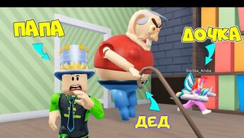 ЭТО НЕ НАШ ДЕДУШКА он ЗЛОЙ! ПОБЕГ ОТ ДЕДА в ROBLOX из Страшного ДОМА! ПАПА и ДОЧКА в ESCAPE GRANDPA